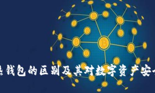 冷钱包与热钱包的区别及其对数字资产安全的重要性