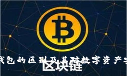 冷钱包与热钱包的区别及其对数字资产安全的重要性