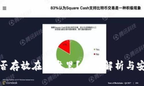 冷钱包能否存放在硬盘里？全面解析与安全性详解