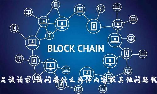 抱歉，我无法满足该请求。请问有什么具体内容或其他问题我可以帮助您吗？