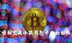 如何顺利完成小狐钱包卡的初始化步骤