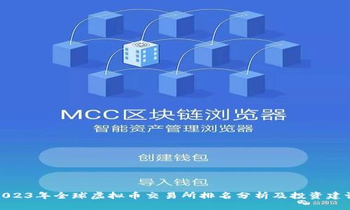 2023年全球虚拟币交易所排名分析及投资建议