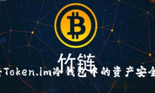 如何将Token.im冷钱包中的资产安全转出？