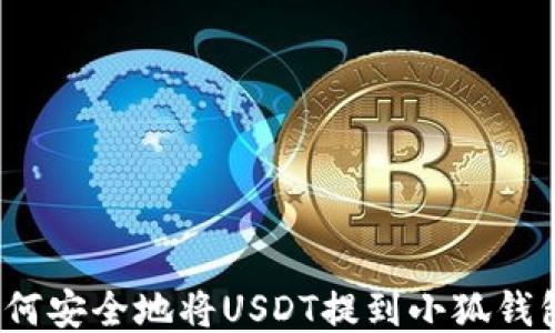 
如何安全地将USDT提到小狐钱包？