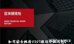 如何安全地将USDT提到小狐钱包？