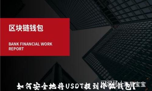 
如何安全地将USDT提到小狐钱包？