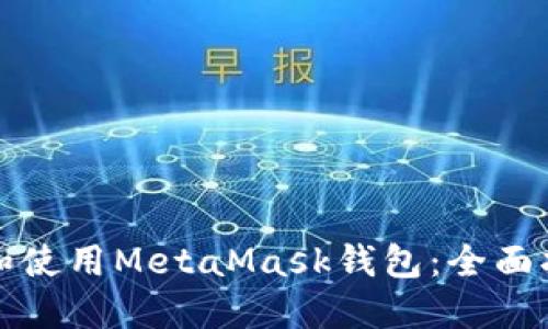 如何下载和使用MetaMask钱包：全面指南（中文）