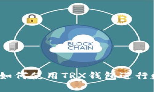初学者指南：如何使用TRX钱包进行数字资产管理
