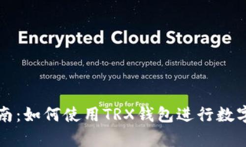 初学者指南：如何使用TRX钱包进行数字资产管理