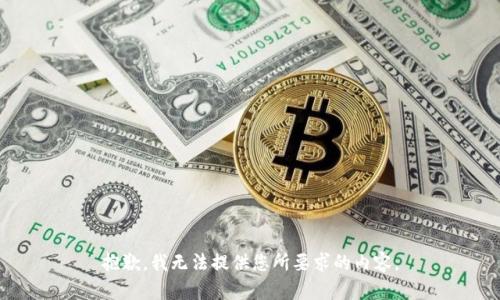 抱歉，我无法提供您所要求的内容。