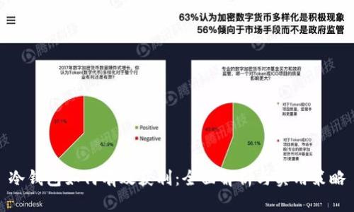 冷钱包如何有效获利：全面解析与实用策略