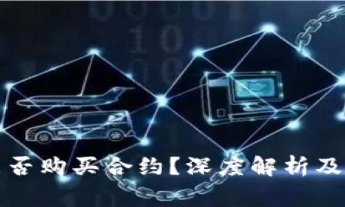 冷钱包能否购买合约？深度解析及常见问题