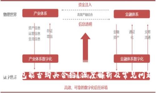 冷钱包能否购买合约？深度解析及常见问题