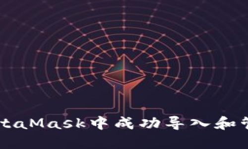 如何在MetaMask中成功导入和管理以太币