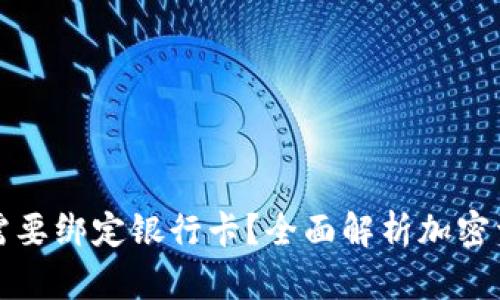 冷钱包是否需要绑定银行卡？全面解析加密资产安全管理