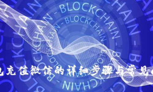 小狐钱包充值微信的详细步骤与常见问题解析