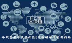 冷钱包能否直接收款？详细解析与使用指南