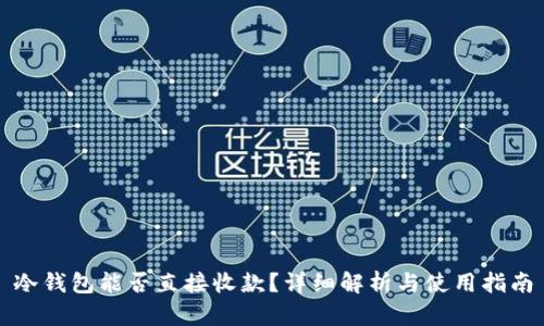 冷钱包能否直接收款？详细解析与使用指南