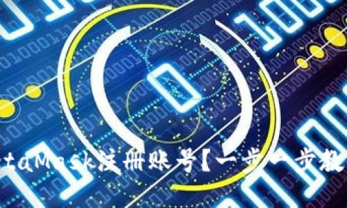 忘记MetaMask注册账号？一步一步教你找回！