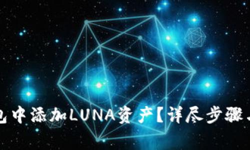如何在小狐钱包中添加LUNA资产？详尽步骤与常见问题解答