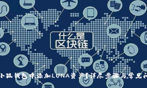 如何在小狐钱包中添加LUNA资产？详尽步骤与常见问题解答