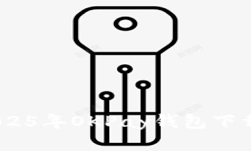 全面指南：2025年OKPay钱包下载及使用技巧