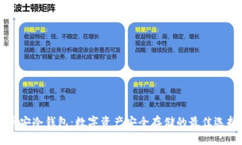 币安冷钱包：数字资产安全存储的最佳选择