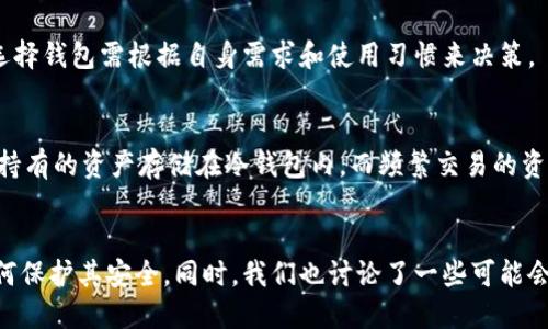 biao ti/biao ti冷钱包地址怎么查看/biao ti  
冷钱包, 钱包地址, 查看方法/guanjianci  

引言
在数字货币的世界里，冷钱包是指一种不与互联网直接连接的加密货币存储方式。这种方式能够有效保护用户的资产不受黑客攻击或网络诈骗的影响。因此，冷钱包成为了越来越多投资者的首选存储方式。然而，很多用户在使用冷钱包时，尤其是在查看钱包地址这一环节上，常常感到迷惑。本篇文章将详细介绍如何查看冷钱包地址，并解答一些相关问题。

什么是冷钱包？
冷钱包是由用户离线存储的加密货币钱包，通常是以硬件设备或纸质钱包的形式存在。与之相对的是热钱包，它们是网络连接钱包，如交易所钱包或移动钱包。冷钱包因其离线特性提供了天然的安全防护，适合长时间存储大量的加密资产。

冷钱包地址的概念
冷钱包地址是钱包中用来接收加密货币的唯一标识。每个钱包都会生成一个或多个地址，用于进行交易的去中心化和匿名性。用户在向他人转账或接收资产时，都会使用这些地址。因此，了解如何查看自己的冷钱包地址，显得尤为重要。

如何查看冷钱包地址
查看冷钱包地址的方法取决于使用的冷钱包类型。以下是几个常见的冷钱包类型及其查看地址的方法：

h41. 硬件钱包/h4
硬件钱包如Ledger或Trezor是流行的冷钱包选择。要查看钱包地址，请按照以下步骤操作：
ol
    li将硬件钱包通过USB连接到电脑或移动设备。/li
    li解锁硬件钱包，输入PIN码。/li
    li打开相关钱包管理软件（如Ledger Live或Trezor Suite）。/li
    li在界面上选择对应的资产（如比特币、以太坊等）。/li
    li点击“接收”选项，系统将显示钱包的接收地址。/li
/ol

h42. 纸质钱包/h4
纸质钱包通常是通过打印出来的私钥和公钥，用户在创建钱包时就会生成。查看纸质钱包地址的方法如下：
ol
    li找到你之前打印的纸质钱包。/li
    li查看上面的公钥部分，通常以“1”或“3”开头的是比特币地址。/li
    li通过区块链浏览器输入该地址，可以查看相应的余额和交易记录。/li
/ol

h43. 软件钱包/h4
软件钱包是最简单的冷钱包，通常指的是没有联网的桌面应用程序。查看软件钱包地址的方法：
ol
    li打开你的软件钱包，确保其处于离线状态。/li
    li在主界面中，寻找“接收”或“我的地址”选项。/li
    li复制显示的公钥地址，这就是你可以接受加密货币的地址。/li
/ol

冷钱包地址的重要性
冷钱包地址的安全性直接关系到用户资产的安全。由于冷钱包主要用于长时间存储，用户在操作时一定要确保地址的正确性。如果地址输入错误，资产将永远无法找回。同时，保持对冷钱包地址的私密性也至关重要，不可泄露给任何人。

如何保护冷钱包地址的安全
除了查看地址，如何保护冷钱包地址的安全同样重要。以下是一些建议：
ol
    li在离线环境中管理冷钱包，尽可能避免网络连接。/li
    li定期备份钱包文件以及恢复种子短语，确保在损失设备的情况下能够找回资产。/li
    li保持钱包的固件和软件版本的最新状态，以防漏洞被利用。/li
    li只通过官方网站或信誉良好的应用程序创建和管理钱包。/li
/ol

可能出现的问题及解答
h41. 冷钱包能否被黑客攻击？/h4
虽然冷钱包因其离线特性而具有较高的安全性，但并非绝对安全。如硬件钱包被物理盗取，或纸质钱包丢失等情况，黑客仍然有可能获取资产。因此，用户必须保持对冷钱包的严格管理。

h42. 如果忘记冷钱包密码怎么办？/h4
如果使用的是硬件钱包，通常需要 PIN 码来解锁。如果忘记 PIN 码，可以使用恢复种子短语来恢复访问权限。务必将种子短语妥善保管，不可随意泄露。如果使用的是软件钱包，密码忘记后，通常也可以通过种子短语找回。但如果没有种子短语，可能就无法找回资产。

h43. 冷钱包是否需要定期更新？/h4
对于硬件钱包，制造商会定期发布固件更新，以修复漏洞和增添新功能。因此，用户需要关注并及时更新固件。相对于纸质钱包和部分软件钱包，它们一般不需要定期更新，但要确保软件的安全性。

h44. 如何选择适合自己的冷钱包？/h4
选择冷钱包需考虑多个因素，包括安全性、使用便捷度和支持的币种类型。硬件钱包因其安全性和多功能性受欢迎，而纸质钱包则更为简便但安全性较低。选择钱包需根据自身需求和使用习惯来决策。

h45. 交易所钱包和冷钱包的区别是什么？/h4
交易所钱包是用户在交易平台上存储资产的在线钱包，安全性较低，容易受到攻击。而冷钱包不连接互联网，安全性高，适合长期持有资产。建议用户将长期持有的资产存储在冷钱包内，而频繁交易的资产则可以存储在交易所钱包中。

总结
了解如何查看冷钱包地址是每个加密货币用户必须掌握的技能。通过这篇文章，你应该掌握了查看冷钱包地址的基本方法，并意识到冷钱包的重要性及如何保护其安全。同时，我们也讨论了一些可能会在使用冷钱包时遇到的相关问题，希望对每一位数字货币爱好者有所帮助。