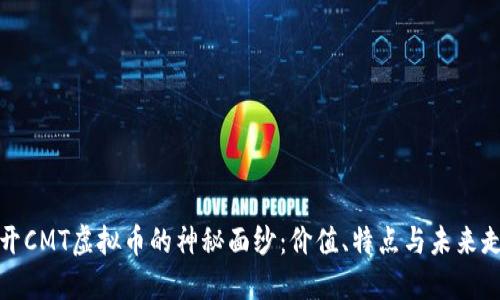 揭开CMT虚拟币的神秘面纱：价值、特点与未来走势