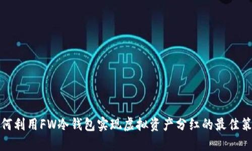 如何利用FW冷钱包实现虚拟资产分红的最佳策略