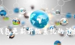小狐钱包更新升级系统的详细指南