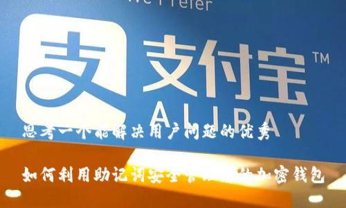 思考一个能解决用户问题的优秀

如何利用助记词安全管理您的加密钱包