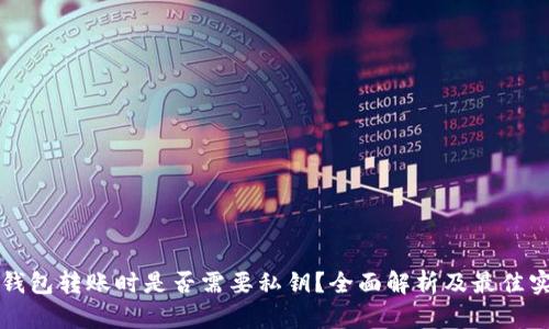 冷钱包转账时是否需要私钥？全面解析及最佳实践