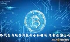 数字货币冷钱包与硬件钱包的全面解析：选择最