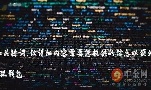 根据您的要求，我为您准备了和关键词，但详细内容需要您提供的信息以便为您量身定制。以下是具体构成：

如何安全便捷地将资金转入小狐钱包