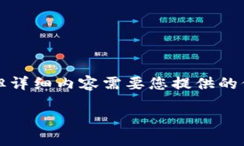 根据您的要求，我为您准备了和关键词，但详细内容需要您提供的信息以便为您量身定制。以下是具体构成：

如何安全便捷地将资金转入小狐钱包