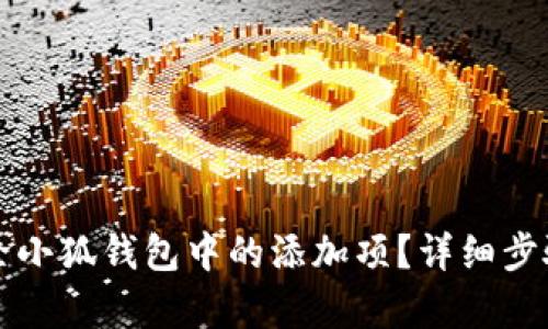 如何有效删除小狐钱包中的添加项？详细步骤与技巧解析