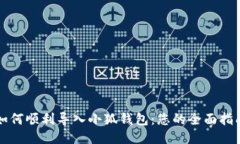 如何顺利导入小狐钱包：您的全面指南