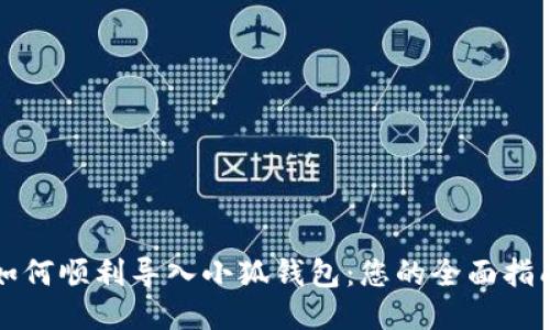 如何顺利导入小狐钱包：您的全面指南