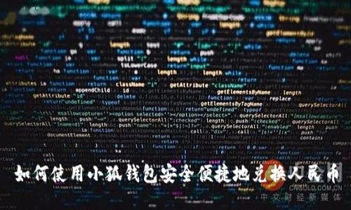 如何使用小狐钱包安全便捷地兑换人民币