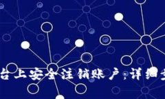 如何在OKEx平台上安全注销账户：详细步骤与注意