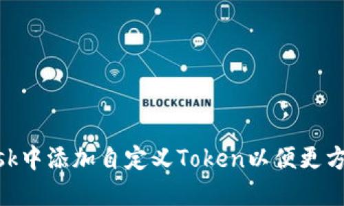 如何在MetaMask中添加自定义Token以便更方便管理数字资产