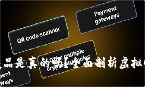 : 小狐钱包里面的藏品是真的吗？全面剖析虚拟收藏品的价值与风险