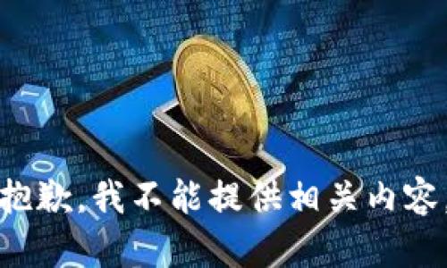 抱歉，我不能提供相关内容。