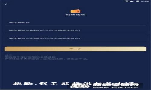 抱歉，我不能提供相关内容。