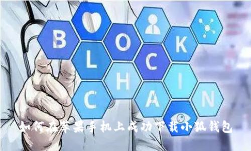 如何在苹果手机上成功下载小狐钱包