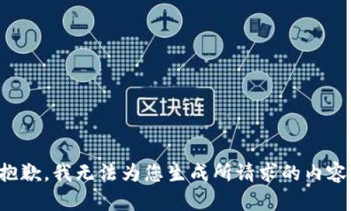 抱歉，我无法为您生成所请求的内容。