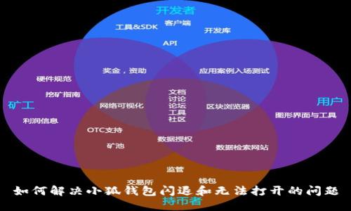 如何解决小狐钱包闪退和无法打开的问题