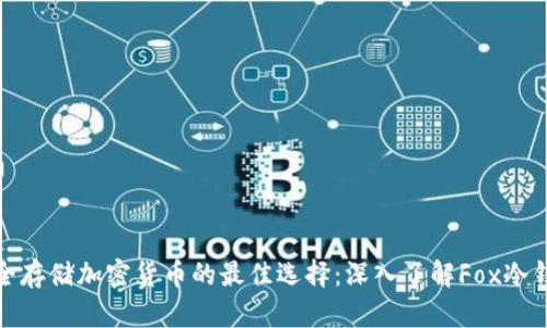 安全存储加密货币的最佳选择：深入了解Fox冷钱包
