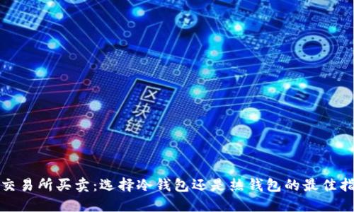 : 交易所买卖：选择冷钱包还是热钱包的最佳指南